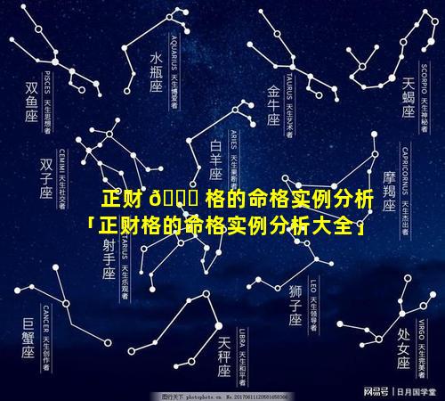 正财 🐘 格的命格实例分析「正财格的命格实例分析大全」